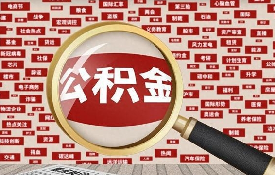 东至离职状态提取公积金流程（离职怎么提取公积金?）