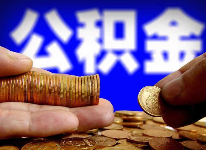 东至公积金提取方法（成公积金提取）